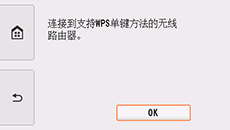 “WPS”屏幕:连接到支持WPS的无线路由器